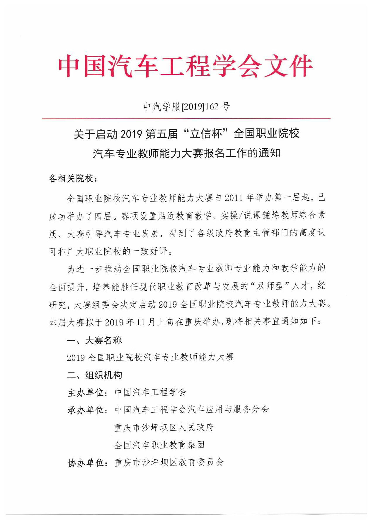 【紅頭文件】關(guān)于啟動(dòng)2019全國職業(yè)院校汽車(chē)專(zhuān)業(yè)教師能力大賽報名工作的通知(2)_頁(yè)面_1.jpg