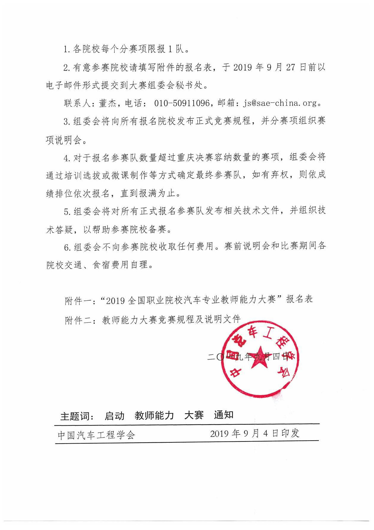【紅頭文件】關(guān)于啟動(dòng)2019全國職業(yè)院校汽車(chē)專(zhuān)業(yè)教師能力大賽報名工作的通知(2)_頁(yè)面_3.jpg